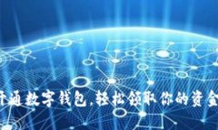 开通数字钱包，轻松领取