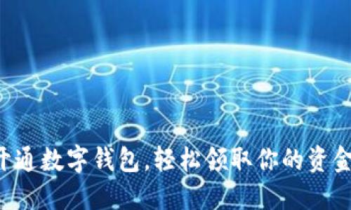开通数字钱包，轻松领取你的资金！