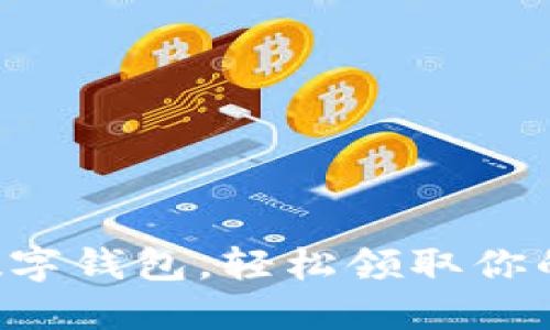 开通数字钱包，轻松领取你的资金！