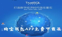 探索未来：购宝钱包APP免