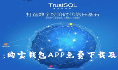 探索未来：购宝钱包APP免费下载及使用指南