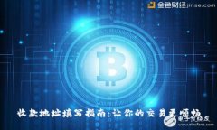 收款地址填写指南：让你