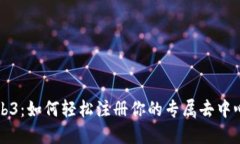 解密Web3：如何轻松注册你