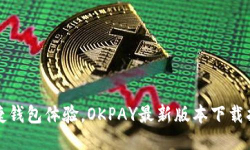 便捷钱包体验，OKPAY最新版本下载指南