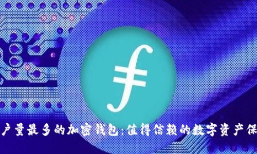 全球用户量最多的加密钱包：值得信赖的数字资产保管选择