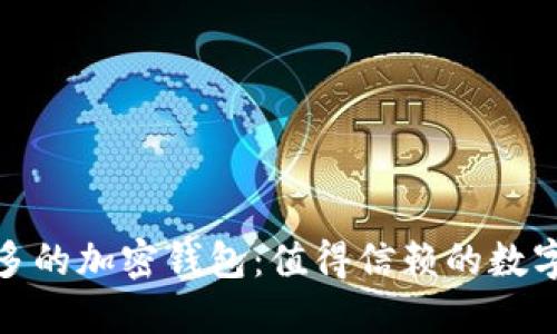 全球用户量最多的加密钱包：值得信赖的数字资产保管选择