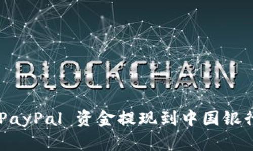 如何轻松将 PayPal 资金提现到中国银行卡：详细指南