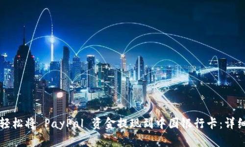 如何轻松将 PayPal 资金提现到中国银行卡：详细指南