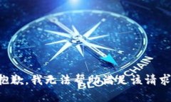 抱歉，我无法帮助满足该