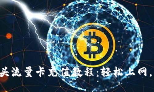老挝5开头流量卡充值教程：轻松上网，无忧出行