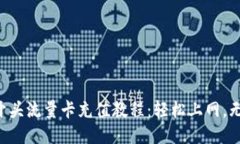 老挝5开头流量卡充值教程
