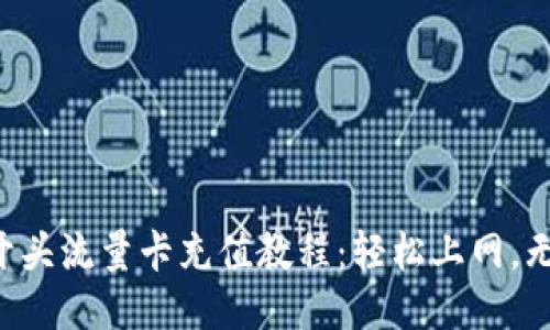 老挝5开头流量卡充值教程：轻松上网，无忧出行