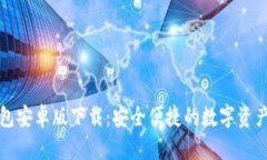 比特派钱包安卓版下载：