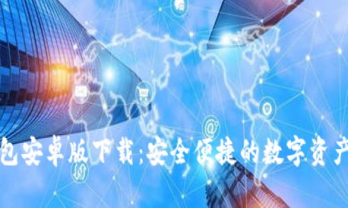 比特派钱包安卓版下载：安全便捷的数字资产管理工具