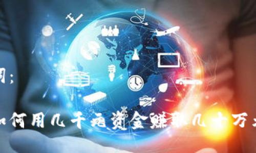 与关键词：

在币圈如何用几千元资金赚取几十万元的妙招