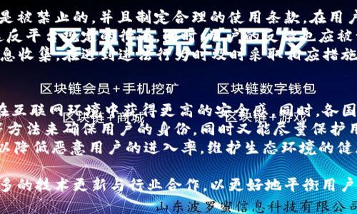 “无需实名认证”是指在某些平台或服务中，用户在注册或使用其功能时，无需提供身份信息进行验证和认证。这种设置通常旨在保护用户隐私，降低注册门槛，使用户可以更加轻松地访问服务。

### 无需实名认证的特点

1. **隐私保护**：无需提供真实身份信息，可以更好地保护用户的隐私，降低个人信息泄露的风险。
   
2. **便利性**：用户可以快速注册和使用服务，无需繁琐的身份验证过程，提升了用户体验。

3. **匿名性**：在某些情况下，用户可能希望保持匿名，这种模式允许他们自由表达而不必担心身份曝光。

4. **限制性**：某些重要或敏感的服务可能仍会保留实名认证要求，以防止欺诈和确保用户的合法性。

### 应用场景

无需实名认证常见于一些社交媒体、论坛、游戏等平台，用户可以轻松创建账户、参与讨论或进行游戏，尤其适合年轻用户或一些不愿公开自己身份的用户。

### 潜在问题与挑战

1. **安全性**：由于缺乏身份验证，平台可能更易受到恶意用户的侵扰。

2. **信任度**：其他用户可能对匿名用户的言论持怀疑态度，影响社区氛围。

3. **追溯责任**：如果用户在平台上进行违法或不当行为，平台可能很难追溯到相关责任人。

### 相关问题

1. 无需实名认证可能带来的安全隐患有哪些？
由于无需实名认证，很多平台面临着安全挑战。一方面，没能有效识别用户身份，让恶意用户容易进入平台进行恶意活动，例如诈骗、骚扰以及传播虚假信息。匿名用户行为的监管和追踪变得非常困难，可能导致平台的声誉受损且难以维护良好的社区环境。
许多平台在用户注册时对于匿名性并没有严格限制，导致一些用户可以轻易地创建多个账户进行不当行为。平台如要维护用户的合法权益，往往需要增加其他类型的验证机制，例如IP地址监控、行为分析等，来确定潜在的风险用户。
此外，无需实名认证可能带来数据安全上的隐忧。尽管用户隐私得到了保护，但平台仍需承担保障数据安全的责任，有时数据泄露会对用户造成常规意想不到的风险。因此，平台在设计时需要平衡隐私保护与安全保障的关系。

2. 无需实名认证对用户体验的影响如何？
对于重视用户体验的数字平台来说，无需实名认证提供了显著的便利性，使更多用户能够快速使用服务。在一些社交媒体或在线游戏中，用户通常不愿意花费时间进行复杂的注册流程，这样的简化措施能够提升用户的参与度和活跃度。
用户尤其是在年轻群体中，倾向于更快速地获取信息和互动。对于一些平台，通过简化注册流程，用户可更容易地进行探索与参与，甚至可能因轻松的门槛而吸引到更广泛的受众。这种方式对于推广新平台尤其有效，用户在未能感受到负担的情况下可以轻松接触到新的服务或产品。
然而，用户体验的提升也并非没有代价。一旦用户面临假冒或恶意用户的干扰时，他们的信任感可能会受到影响，甚至有可能在一定程度上抑制了互动的自信心，从而使得良好的互动氛围受到影响。因此，平台需要定期评估用户反馈，以找到理想的使用平衡点。

3. 如何在无需实名认证的情况下确保平台的合规性？
对于那些实施“无需实名认证”政策的平台，确保合规性是一个重要的挑战。首先，平台需要明确哪些类型的内容和行为是被禁止的，并且制定合理的使用条款。在用户注册时，要求用户同意这些条款，形成必要的法律约束力。
此外，平台应当建立完善的内容审核机制。通过利用人工审核和算法相结合的方式，对信息进行监控，及时发现和处理违反平台规定的行为。同时，用户的反馈也应被认真对待，设立有效的举报渠道，鼓励用户在遇到不当行为时及时报告。
与法律机构的合作也是确保合规性的重要措施。对于那些恶意用户，平台可通过追踪IP、行为模式等技术进行必要的信息收集，在遇到违法行为时及时采取相应措施，如封禁账户、向法律机构报告等，确保平台的运营规范。

4. 无需实名认证的趋势是否会改变？未来发展方向是什么？
随着互联网安全意识的提升及用户隐私保护的重视，无需实名认证的趋势可能会面临新的挑战。越来越多的用户期待在互联网环境中获得更高的安全感，同时，各国政府对于数据保护及网络安全的监管亦日益加强，这使得平台不得不重审其用户登记政策。
未来，随着技术的不断进步，我们可以预见到可能会出现新型的身份验证方式，尤其是利用生物识别技术、大数据分析等方法来确保用户的身份，同时又能尽量保护用户隐私。这意味着平台可以在一定程度上减少传统实名认证带来的复杂性，采用更快的方式实现身份确认。
同时，行业的自律也是未来发展的重要方向。平台间可以形成良好的合作机制，互相分享用户数据，形成联合防范机制，以降低恶意用户的进入率，维护生态环境的健康，而不会过度侵犯个人隐私。这些改变将可能使得“无需实名认证”这一政策逐步演化，过渡到更为科学合理的新模式。

总结来说，“无需实名认证”虽然在某些方面提供了便利，但也面临着安全与信任等多个方面的挑战，未来的方向需要更多的技术更新与行业合作，以更好地平衡用户隐私与平台合规性。