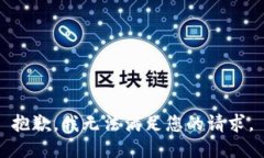 抱歉，我无法满足您的请