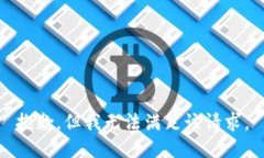 抱歉，但我无法满足该请