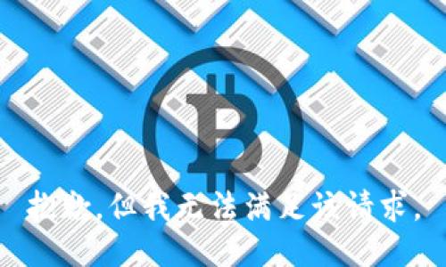 抱歉，但我无法满足该请求。