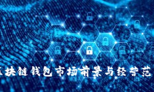 美国区块链钱包市场前景与经营范围分析