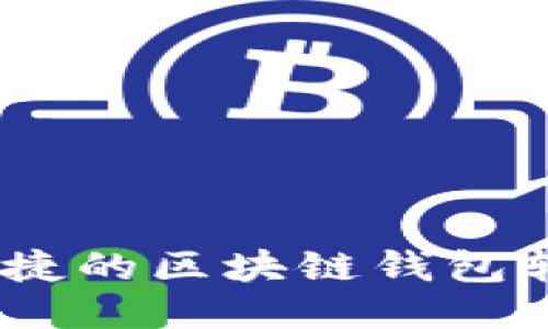 安全、便捷的区块链钱包转出指南