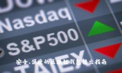 安全、便捷的区块链钱包