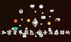 深入了解加密货币钱包：