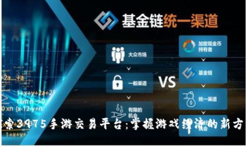探索3975手游交易平台：掌握游戏经济的新方式