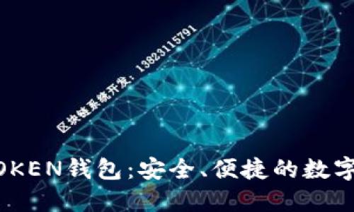揭秘区块链WOTOKEN钱包：安全、便捷的数字资产管理新选择