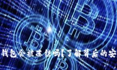 : 虚拟币钱包会被冻结吗？