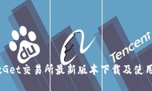 : BitGet交易所最新版本下载及使用指南
