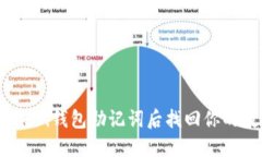 如何在丢失Pi钱包助记词后