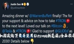 如何高效下载并使用Chro