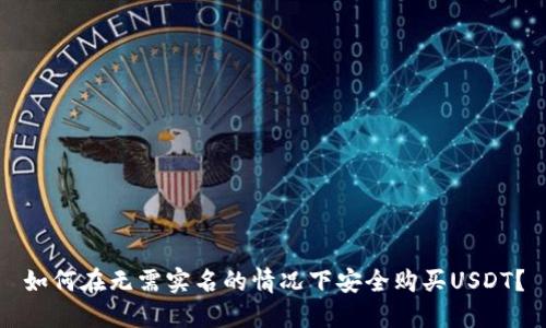 如何在无需实名的情况下安全购买USDT？