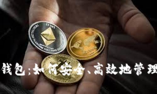 全面解读波场钱包：如何安全、高效地管理你的数字资产