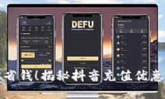轻松省钱！揭秘抖音充值