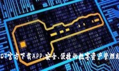 USDT官方下载APP：安全、便