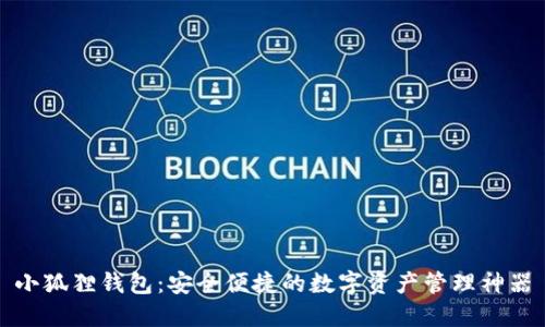 小狐狸钱包：安全便捷的数字资产管理神器