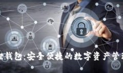 小狐狸钱包：安全便捷的