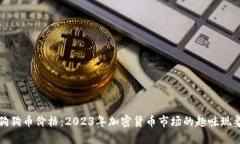 狗狗币价格：2023年加密货