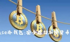 详解Coinbase冷钱包：安全存