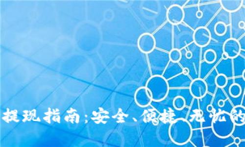 中本聪币提现指南：安全、便捷、无忧的资产管理