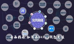 全面指南：如何为OKPay钱包