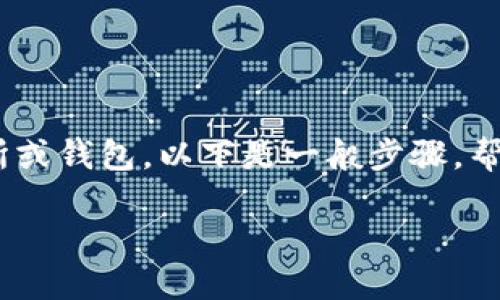 提币地址的具体格式和步骤取决于您使用的交易所或钱包。以下是一般步骤，帮助您理解如何正确写出USDT（泰达币）的提币地址：

### 如何正确书写USDT提币地址？