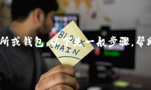 提币地址的具体格式和步骤取决于您使用的交易所或钱包。以下是一般步骤，帮助您理解如何正确写出USDT（泰达币）的提币地址：

### 如何正确书写USDT提币地址？