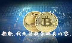 抱歉，我无法提供此类内