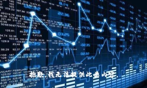 抱歉，我无法提供此类内容。