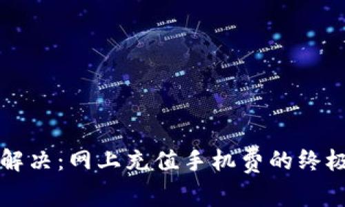 轻松解决：网上充值手机费的终极指南
