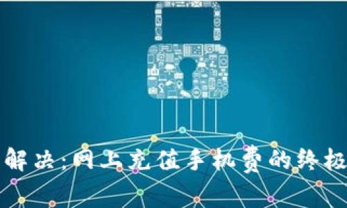 轻松解决：网上充值手机费的终极指南