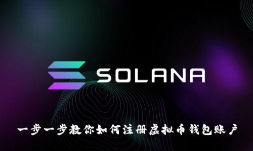 一步一步教你如何注册虚拟币钱包账户